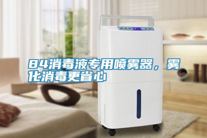 84消毒液專用噴霧器，霧化消毒更省心