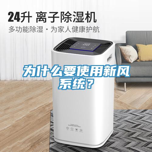 為什么要使用新風系統？