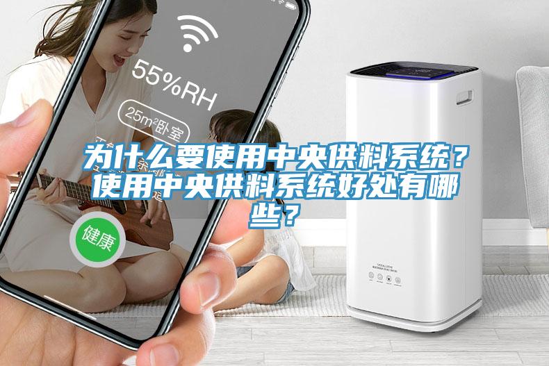 為什么要使用中央供料系統？使用中央供料系統好處有哪些？