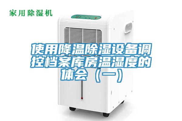 使用降溫除濕設備調(diào)控檔案庫房溫濕度的體會（一）