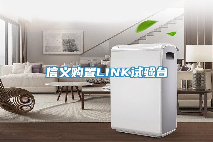 信義購置LINK試驗(yàn)臺