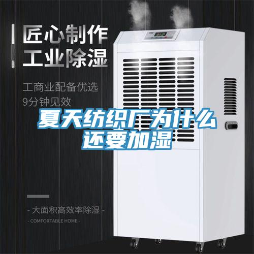 夏天紡織廠為什么還要加濕