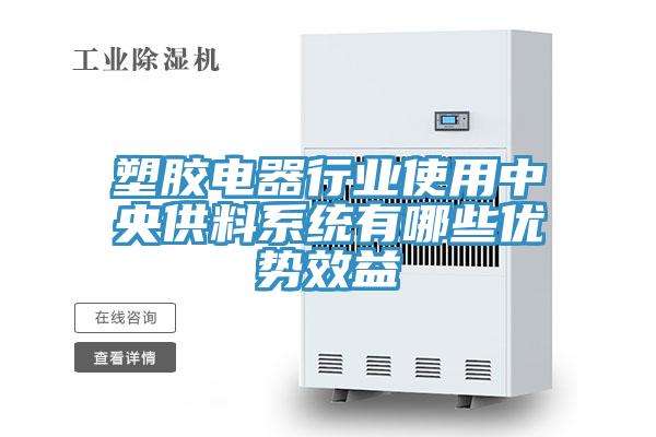 塑膠電器行業使用中央供料系統有哪些優勢效益