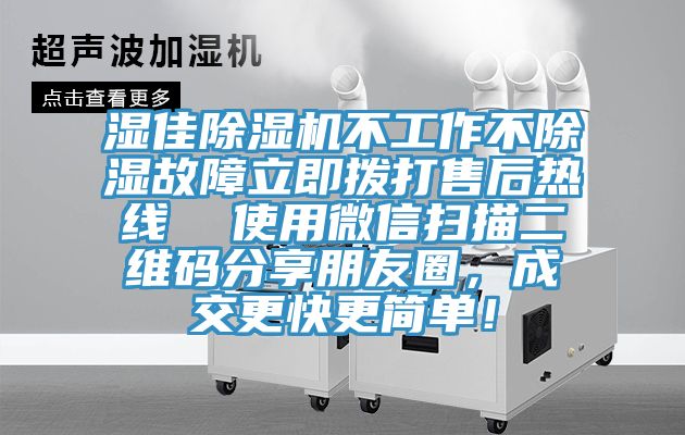 濕佳除濕機不工作不除濕故障立即撥打售后熱線  使用微信掃描二維碼分享朋友圈，成交更快更簡單！