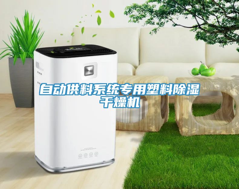 自動供料系統(tǒng)專用塑料除濕干燥機