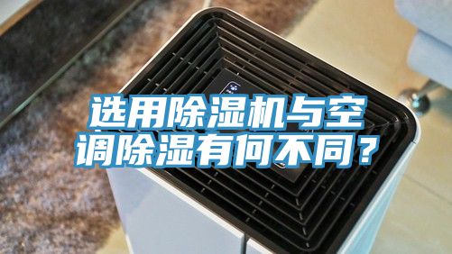 選用除濕機與空調除濕有何不同？