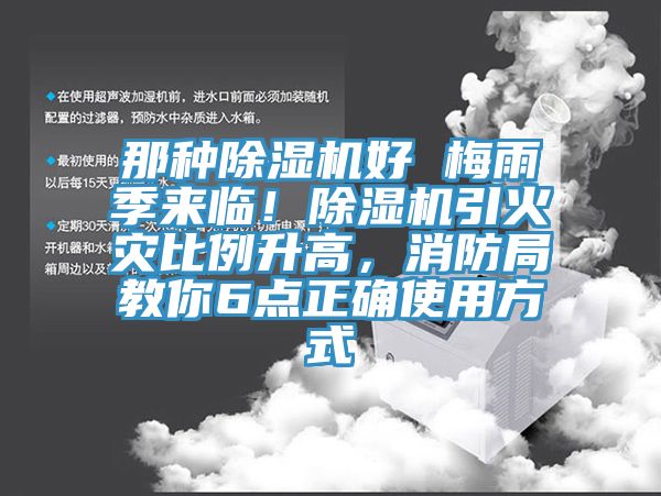 那種除濕機好 梅雨季來臨！除濕機引火災比例升高，消防局教你6點正確使用方式