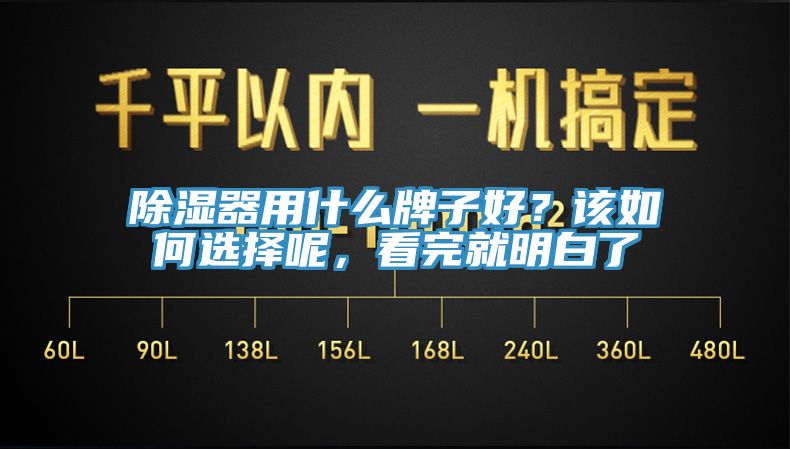 除濕器用什么牌子好？該如何選擇呢，看完就明白了