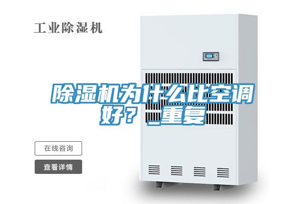 除濕機為什么比空調好？_重復