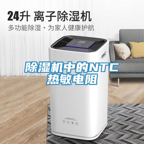 除濕機中的NTC熱敏電阻