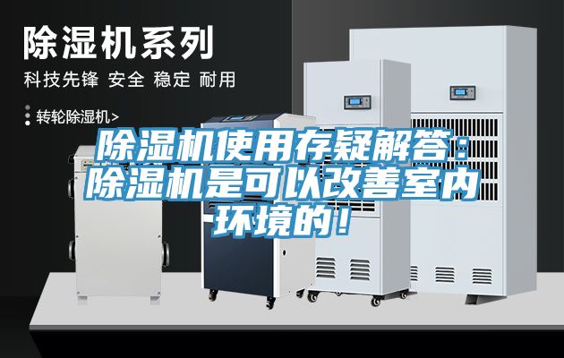 除濕機使用存疑解答：除濕機是可以改善室內環境的！