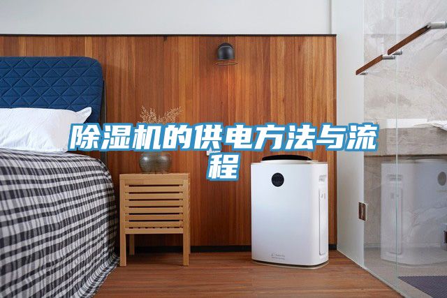 除濕機的供電方法與流程