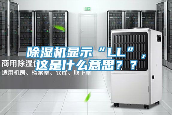 除濕機顯示“LL”，這是什么意思？？