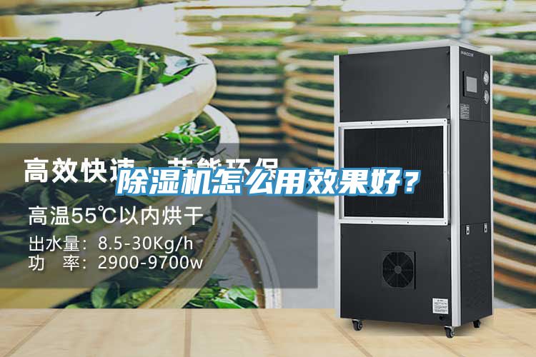 除濕機怎么用效果好？